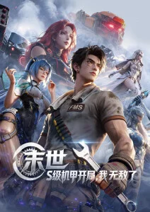 机械蝉鸣机甲动漫全集在线看